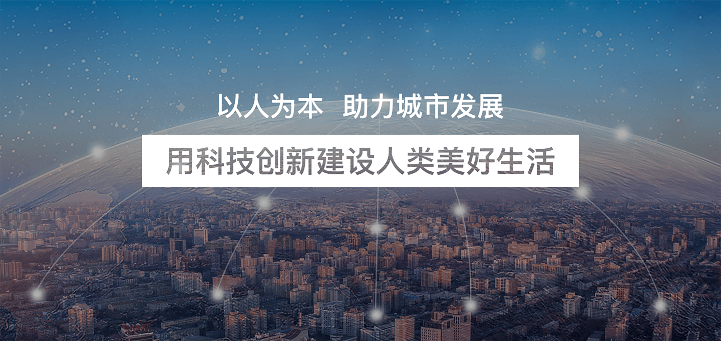 我们的使命:以人为本,助力城市发展,用科技创新建设人类美好生活